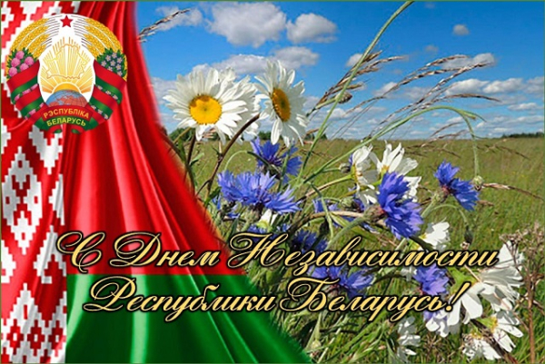 C Днем Независимости Республики Беларусь!