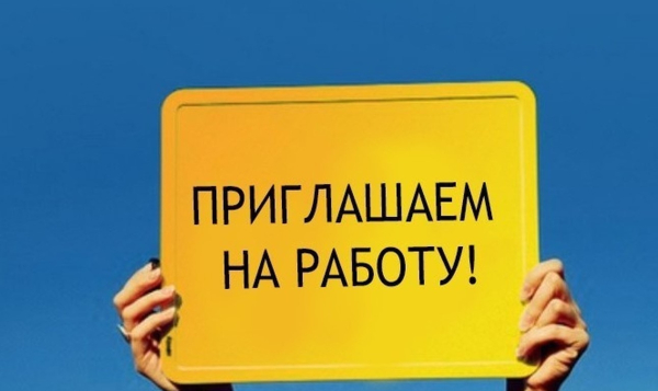 Вакансия!!!
