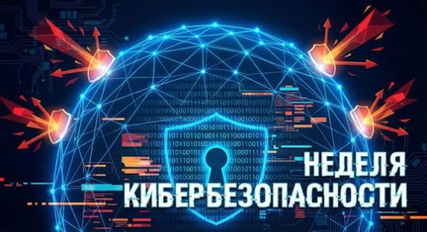 Неделя кибербезопасности