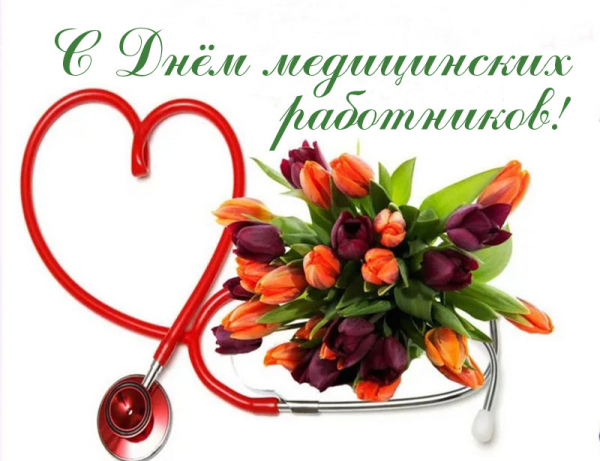 День медицинских работников