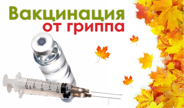 Прививочная кампания против гриппа