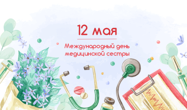 Уважаемые медицинские сестры!