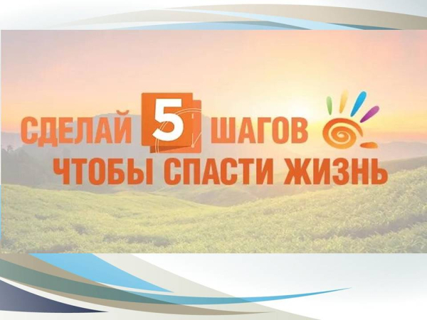Сделай 5 шагов, чтобы спасти жизнь!