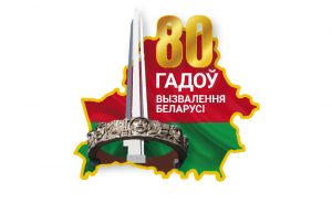80-летие освобождения Беларуси от немецко-фашистских захватчиков