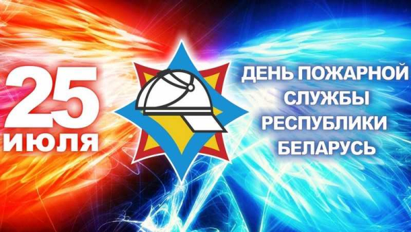 25 июля – День пожарной службы