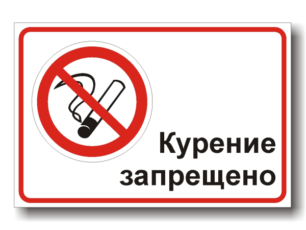 Внимание! Запрещено курение!