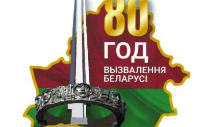  80-летие освобождения Беларуси от немецко-фашистских захватчиков